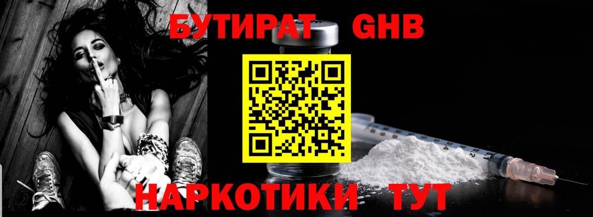 БУТИРАТ GHB Отрадный