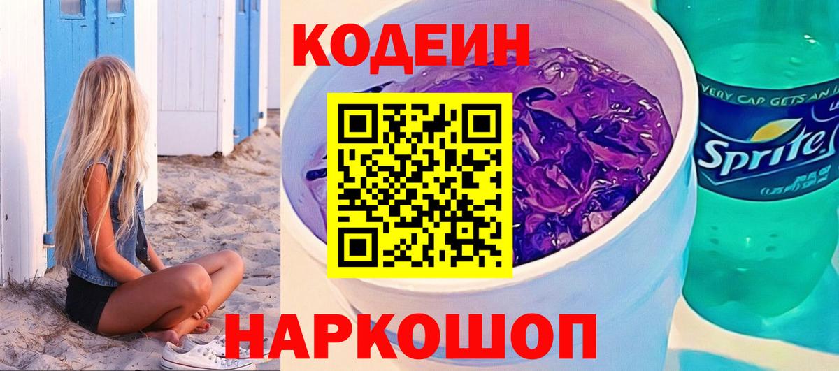 Кодеин Purple Drank Отрадный