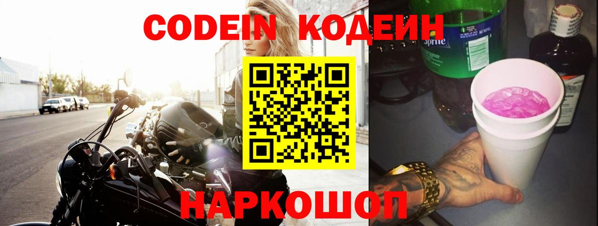 Отрадный  Codein Purple Drank  Вход с VPN 